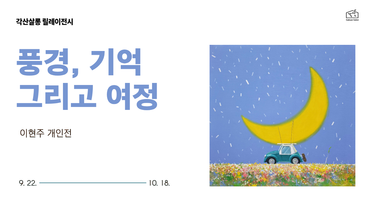 풍경 기억 그리고 여정 전시 
