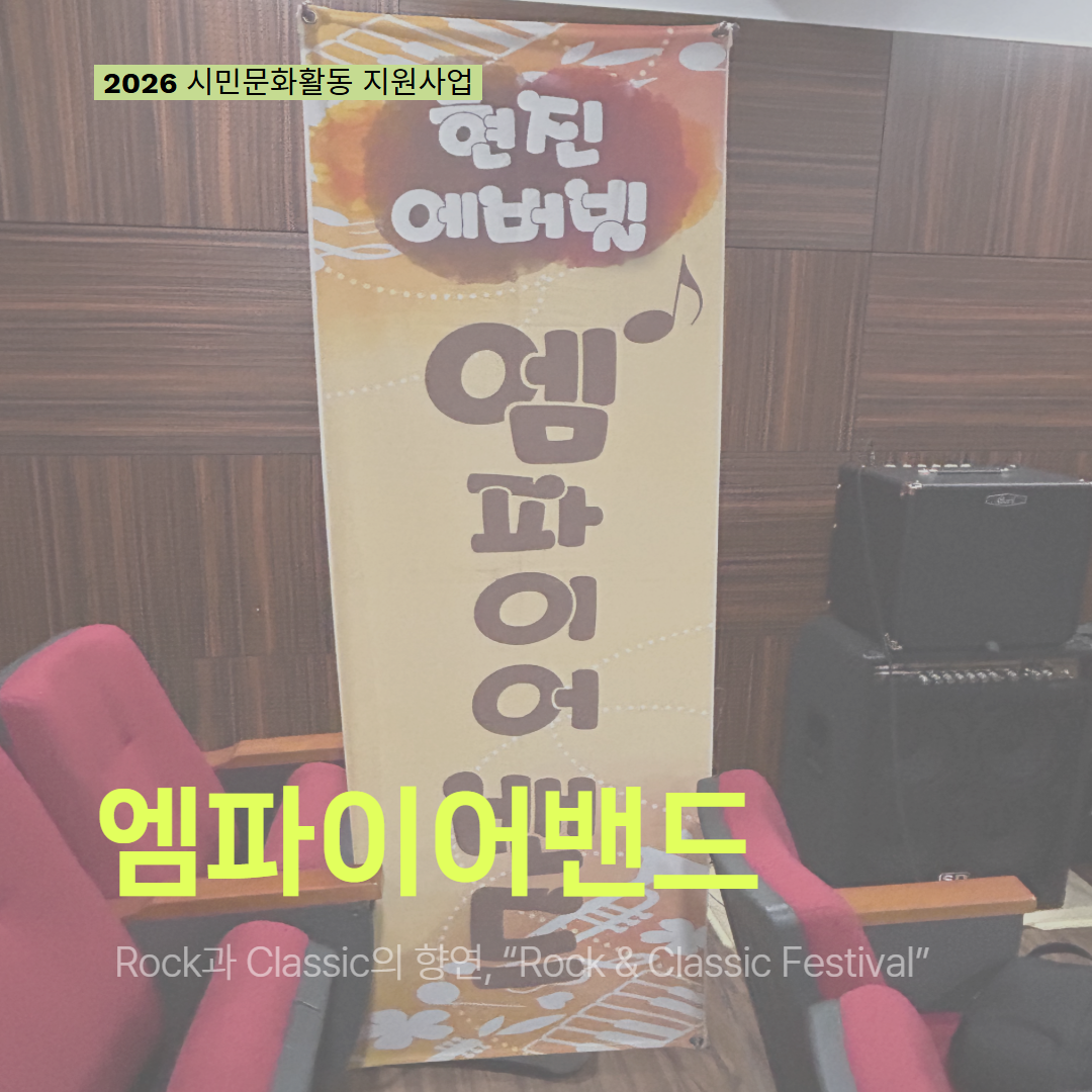 [현장 모니터링] 2026 시민문화활동 지원사업(엠파이어밴드)