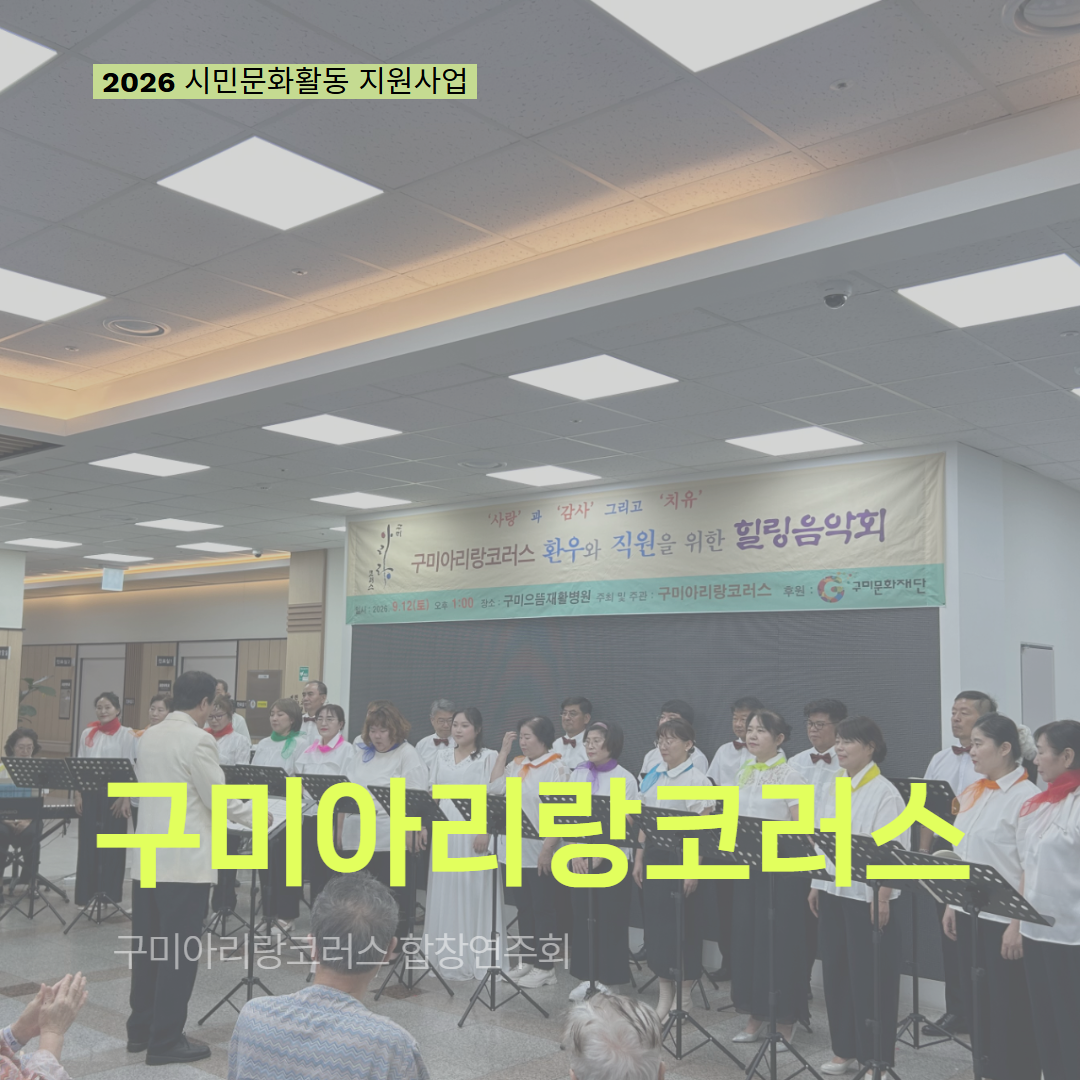 [현장 모니터링] 2026 시민문화활동 지원사업(구미아리랑코러스)