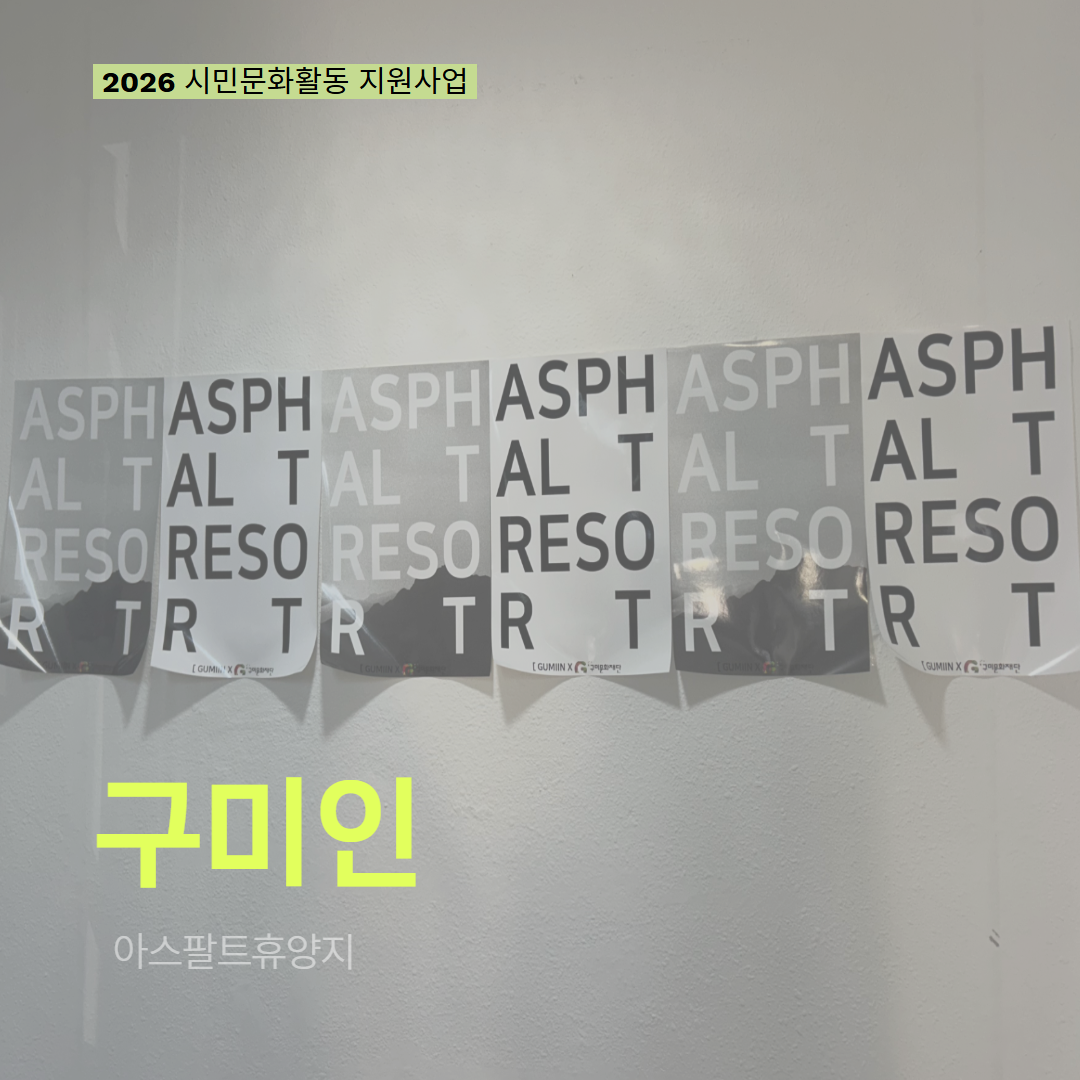 [현장 모니터링] 2026 시민문화활동 지원사업(구미인)