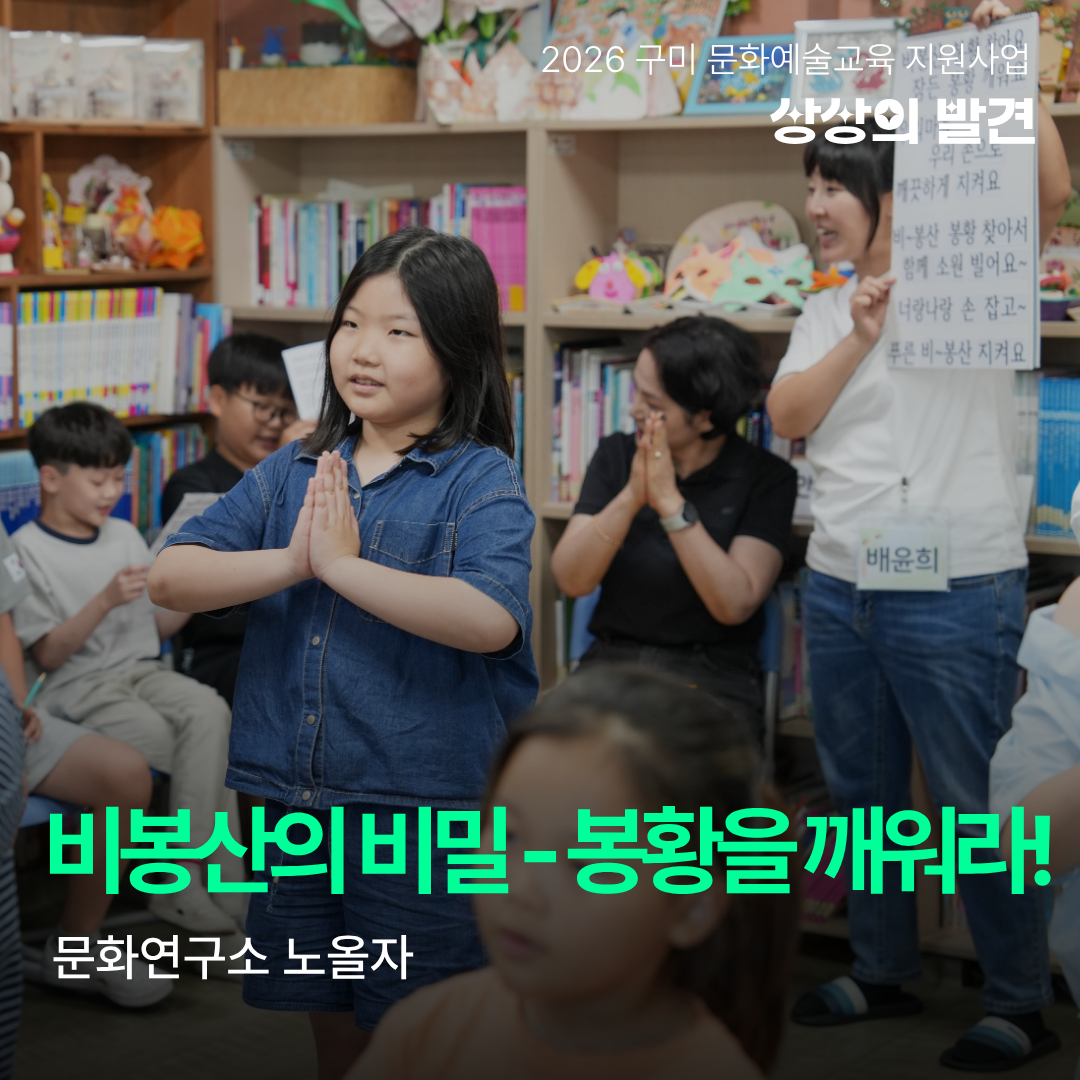 [현장 스케치] 2026 구미 문화예술교육 지원사업 '상상의 발견' <비봉산의 비밀 - 봉황을 깨워라!(문화연구소 노올자)>