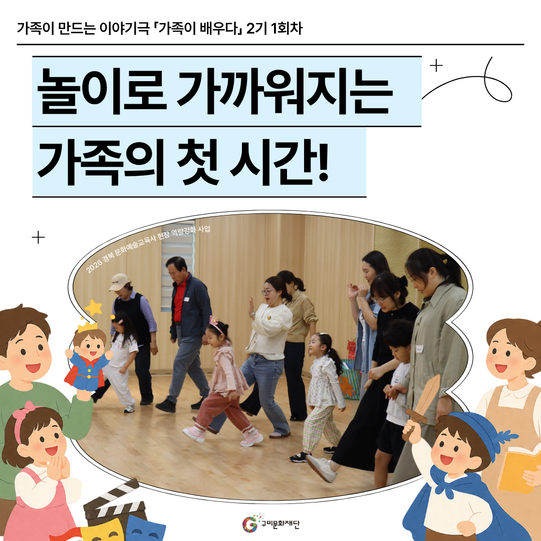 [현장스케치] 가족이 만드는 이야기극 「가족이 배우다」 2기 1회차