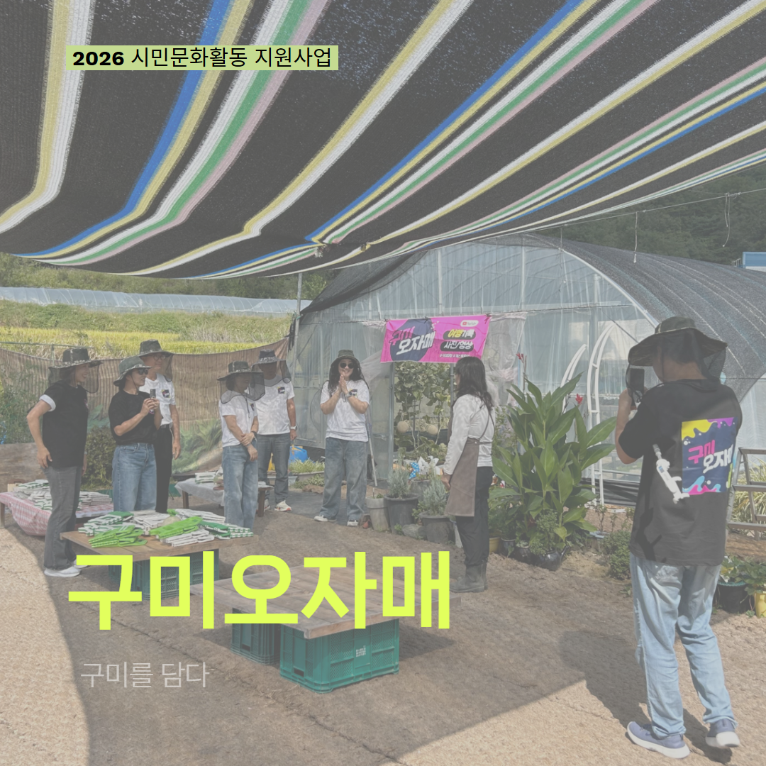 [현장 모니터링] 2026 시민문화활동 지원사업(구미오자매)