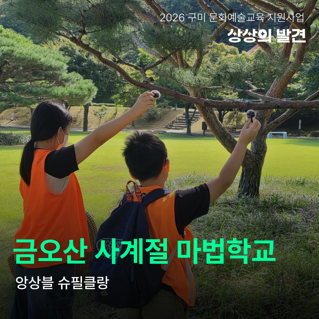 [현장 스케치] 2026 구미 문화예술교육 지원사업 '상상의 발견' <금오산 사계절 마법학교(앙상블 슈필클랑)>