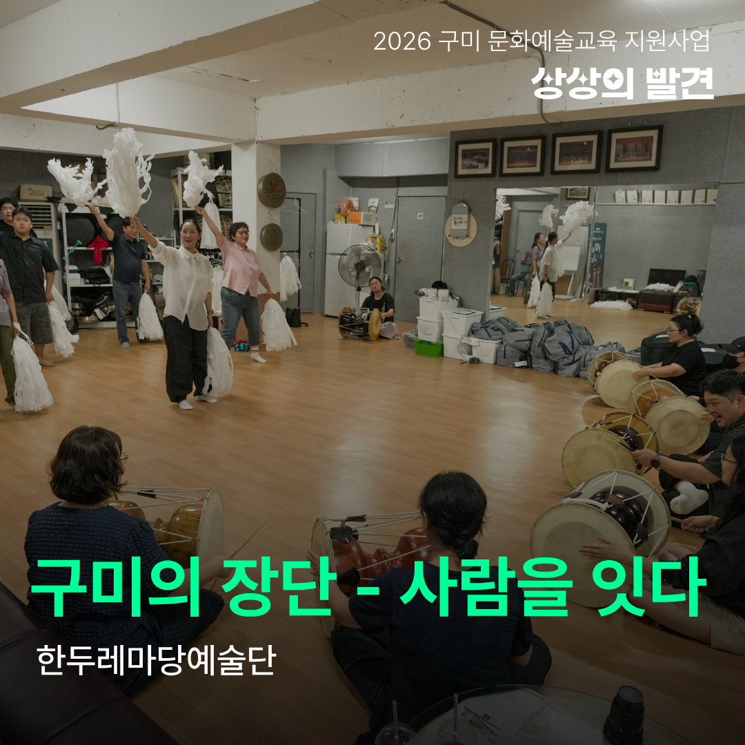 [현장 스케치] 2026 구미 문화예술교육 지원사업 '상상의 발견' <구미의 장단, 사람을 잇다(한두레마당예술단)>