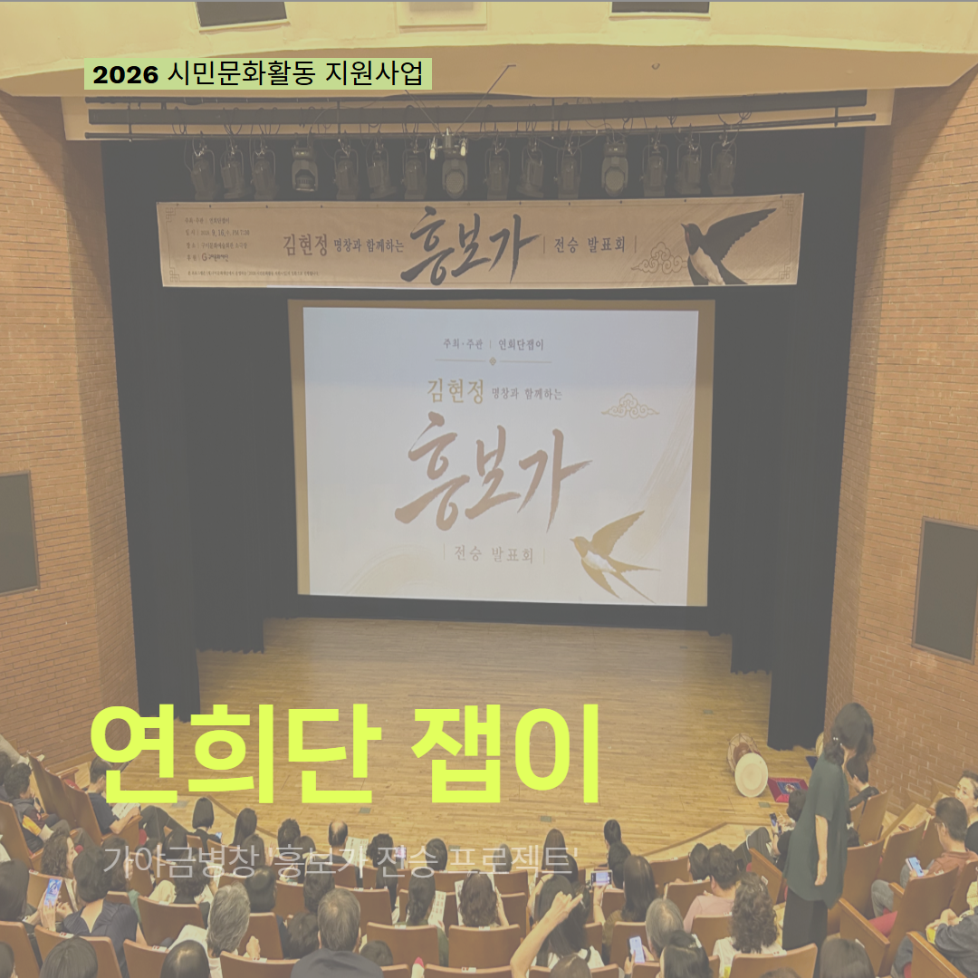 [현장 모니터링] 2026 시민문화활동 지원사업(연희단 잽이)