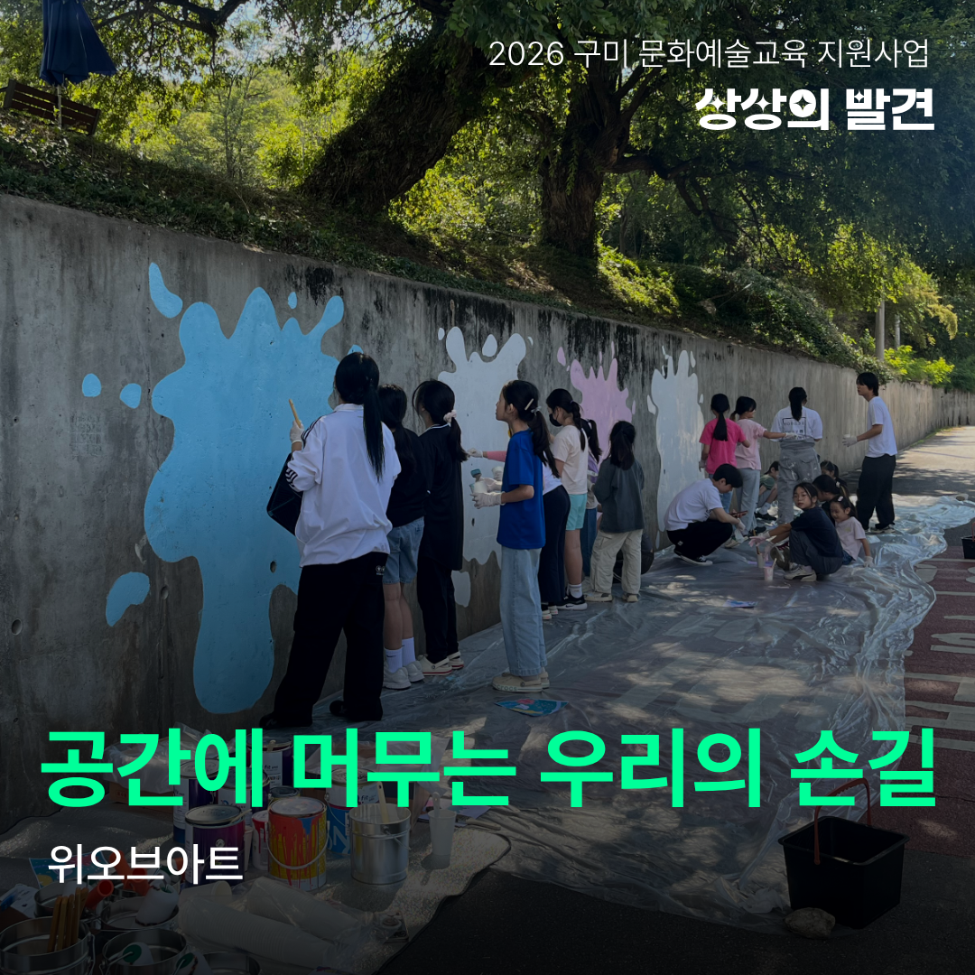 [현장 스케치] 2026 구미 문화예술교육 지원사업 '상상의 발견' <공간에 머무는 우리의 손길(위오브아트)>