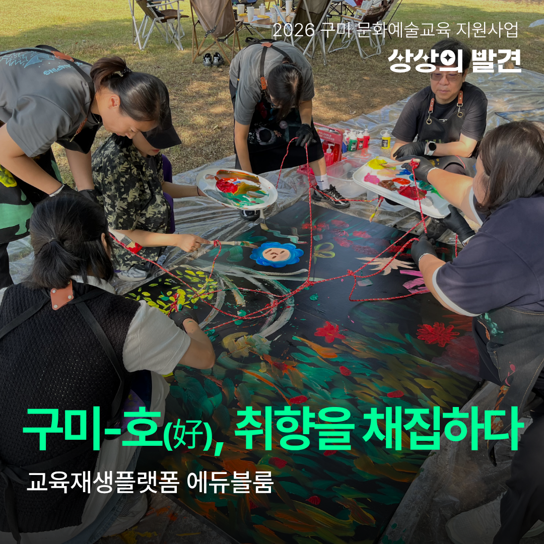 [현장 스케치] 2026 구미 문화예술교육 지원사업 '상상의 발견' <구미-호(好), 취향을 채집하다(교육재생플랫폼 에듀블룸)>