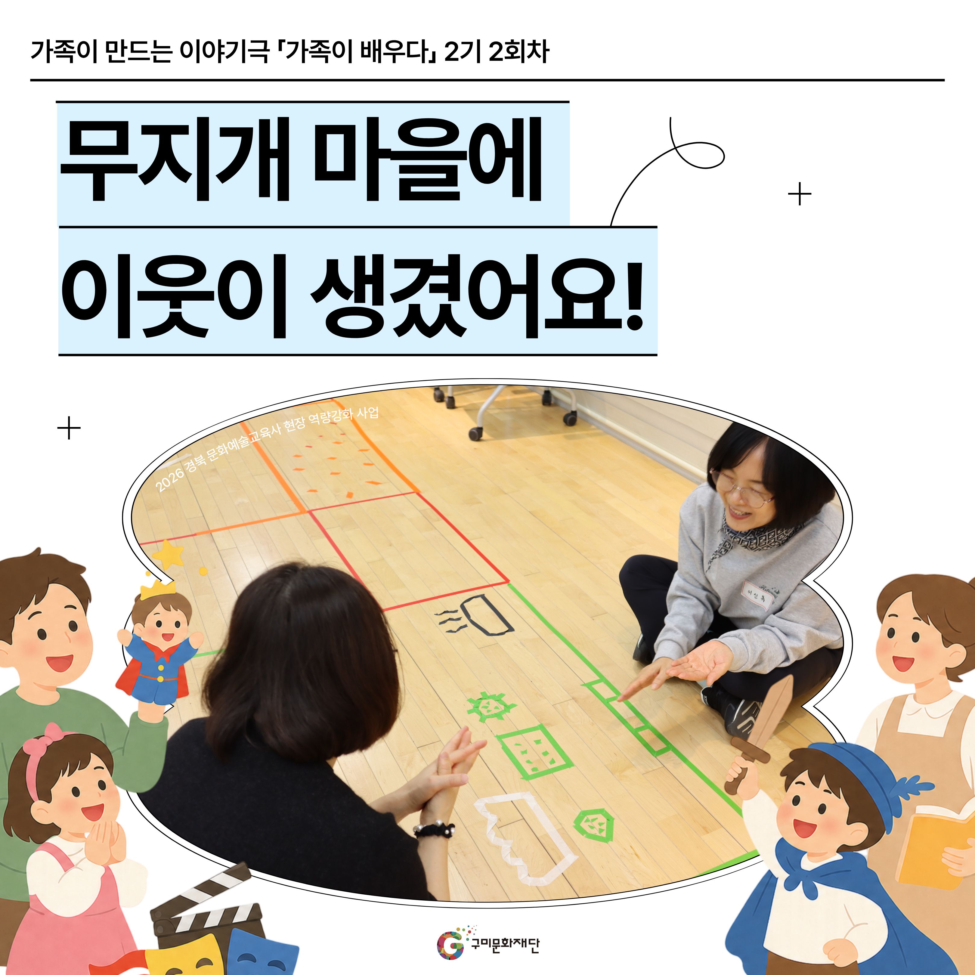 [현장스케치] 가족이 만드는 이야기극 「가족이 배우다」 2기 2회차